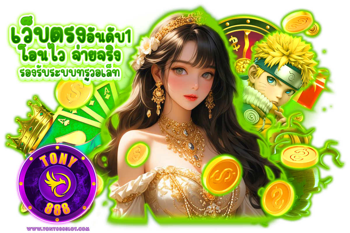 tony888 slot ทางเข้า
